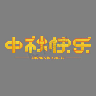 中秋快乐金色折纸艺术字千库原创