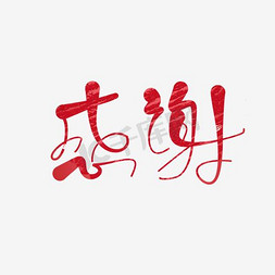 感谢毛笔字