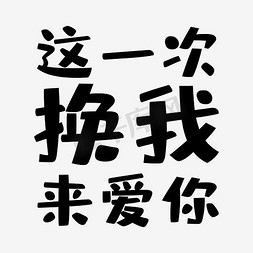 母亲节文案排版艺术字