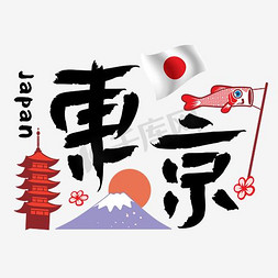 富士山矢量免抠艺术字图片_旅游热门城市—东京矢量艺术字