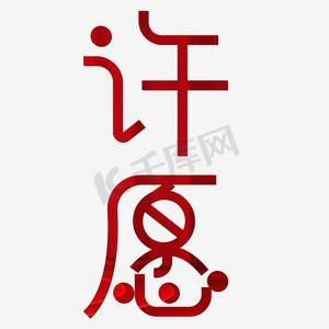 许愿艺术字png