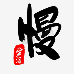 慢ps艺术字体-慢ps字体设计效果-千库网