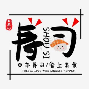 免抠黑色寿司艺术字文案