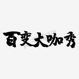 大毛笔字免抠艺术字图片_百变大咖秀艺术字