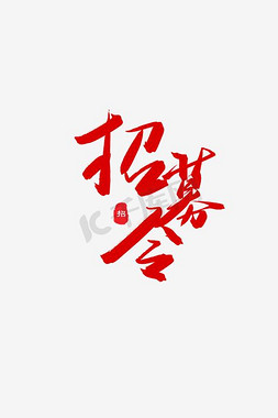 人才招聘免抠艺术字图片_精英人才招聘