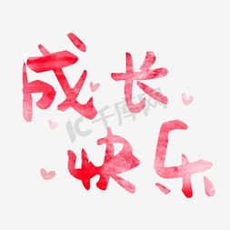 创意可爱成长快乐艺术字
