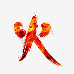 火艺术字