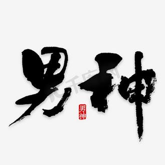 献给我最爱的男神艺术字png