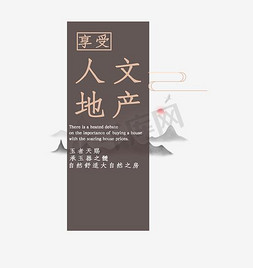 中式山水免抠艺术字图片_中式地产人文地产艺术字