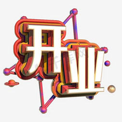 盛大开业毛笔字