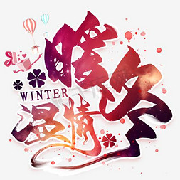 冬季暖色调免抠艺术字图片_冬季促销温情暖冬
