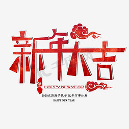 狗年货节主图免抠艺术字图片_新年大吉红色卡通手绘矢量艺术字