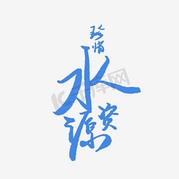 节约水资源插画风展板免抠艺术字图片_珍惜水资源艺术字PNG