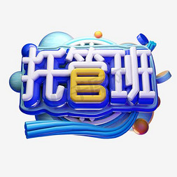 作业托管免抠艺术字图片_托管班艺术字