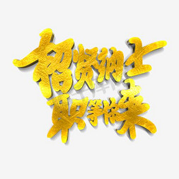 吸纳就业免抠艺术字图片_招贤纳士职等你来