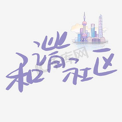 社区专员免抠艺术字图片_艺术字