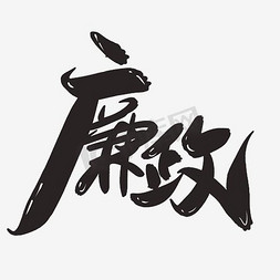 梅花中国风免抠艺术字图片_廉政字体设计