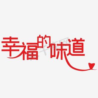 创意红色幸福的味道字体