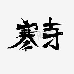 调字免抠艺术字图片_寒山寺艺术字PNG