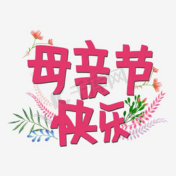 母亲节快乐卡通字体设计