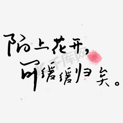 花开富贵文字免抠艺术字图片_陌上花开