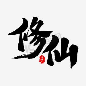 全民修仙ps艺术字体-全民修仙ps字体设计效果-千库网