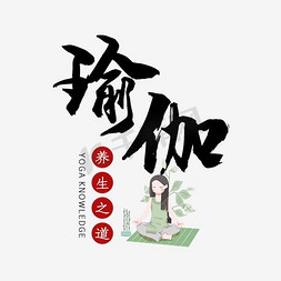 古风瑜伽logo免抠艺术字图片_瑜伽艺术字