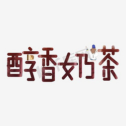 创意醇香奶茶字体设计素材