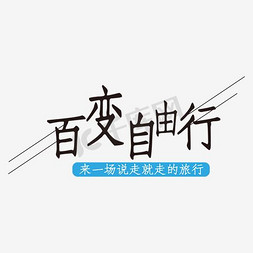 简易素描船免抠艺术字图片_简易创新风格百变自由行艺术字设计矢量图