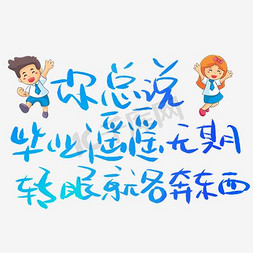 各奔东西免抠艺术字图片_你总说毕业遥遥无期转眼就各奔东西艺术字PNG