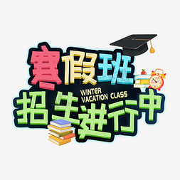 教育培训寒假招生免抠艺术字图片_寒假班招生进行中主题艺术字下载