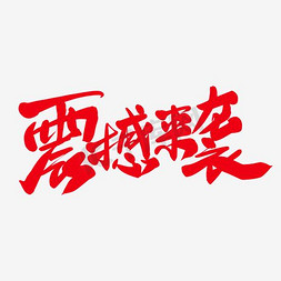 震撼来袭免抠艺术字图片_震撼来袭