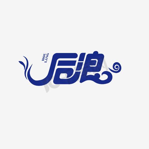 蓝色后浪艺术字图片