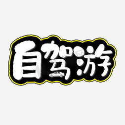 日本自驾游免抠艺术字图片_自驾游艺术字