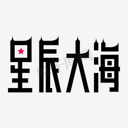 晚霞大海免抠艺术字图片_星辰大海艺术字PNG