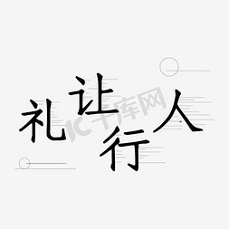 教育公益免抠艺术字图片_浅色简约创意礼让行人公益宣传海报