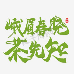 春茶艺术字