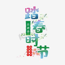 时尚文字免抠艺术字图片_踏春时节时尚艺术字