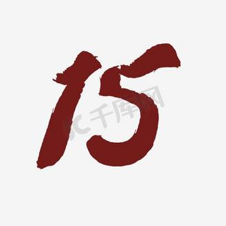 15艺术字