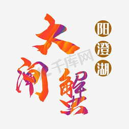 大闸蟹免抠艺术字图片_大闸蟹艺术字