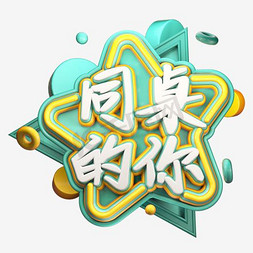 卡通手绘同桌的你字体