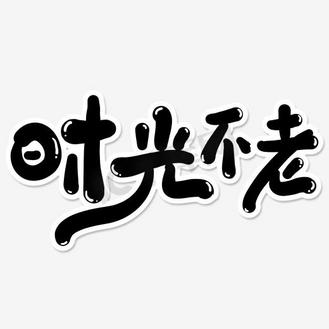 时光回忆图片_时光回忆素材-时光回忆图片大全-千库网