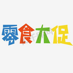 一堆零食免抠艺术字图片_零食大促田字格艺术字