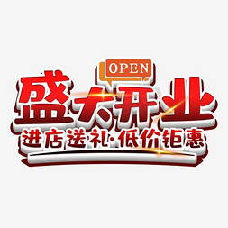 网店客服免抠艺术字图片_盛大开业海报艺术字