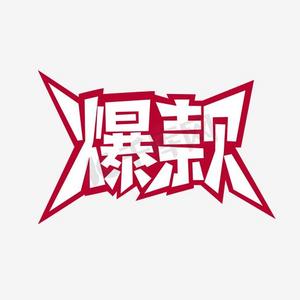 爆款艺术字千库原创