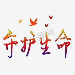 守护生命免抠艺术字图片_守护生命艺术字