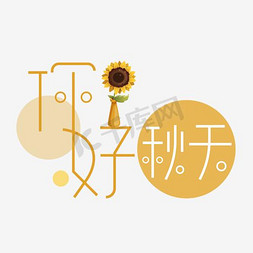 干枯的向日葵免抠艺术字图片_千库原创你好矢量艺术字