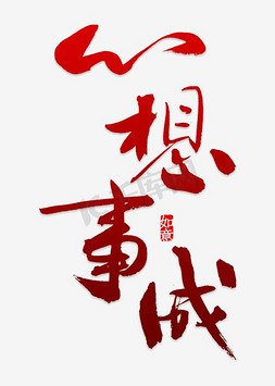 心想事成艺术字png