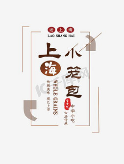 彩色小笼包免抠艺术字图片_免抠金色渐变上海小笼包艺术字