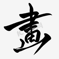 蓝字免抠艺术字图片_画字繁体艺术字PNG